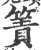 簀(印刷字体·宋·广韵)