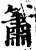 簫(印刷字体·宋·增韵)