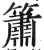 簫(印刷字体·明·洪武正韵)