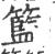 籃(印刷字体·宋·广韵)