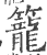 籠(印刷字体·宋·广韵)