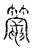 籠(传抄·宋·汗简)