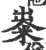 粜(印刷字体·宋·广韵)