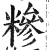 糁(印刷字体·明·洪武正韵)