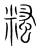 糔(传抄·宋·集篆古文韵海)