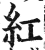 紅(印刷字体·明·洪武正韵)