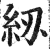 紉(印刷字体·明·洪武正韵)