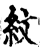 紋(印刷字体·宋·增韵)