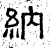納(石经·汉·熹平石经)