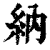 納(印刷字体·清·康熙字典)