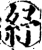 紓(印刷字体·宋·增韵)