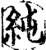 純(印刷字体·宋·增韵)