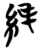 純(简·楚〔战国〕·信阳)