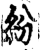 紛(印刷字体·宋·增韵)