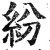 紛(印刷字体·明·洪武正韵)
