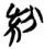 紛(简·楚〔战国〕·天星观)