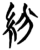 紛(简·楚〔战国〕·曾侯乙墓)