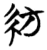 紡(简·楚〔战国〕·天星观)