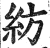 紡(印刷字体·明·洪武正韵)