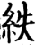 紩(印刷字体·宋·增韵)