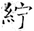 紵(石经·唐·开成石经)