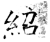 紹(石经·唐·开成石经)