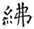 紼(石经·唐·开成石经)