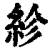 紾(印刷字体·清·康熙字典)