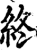 終(印刷字体·宋·增韵)