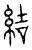 結(传抄·宋·汗简)