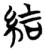 結(简·楚〔战国〕·天星观)