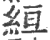 絙(印刷字体·宋·广韵)