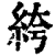 絝(印刷字体·清·康熙字典)