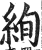 絢(印刷字体·明·洪武正韵)