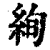 絢(印刷字体·清·康熙字典)