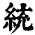 統(印刷字体·清·康熙字典)