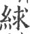 絿(印刷字体·宋·广韵)