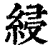 綅(印刷字体·清·康熙字典)