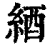 綇(印刷字体·清·康熙字典)