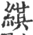 綨(印刷字体·宋·广韵)