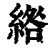 綹(印刷字体·清·康熙字典)