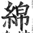 綿(印刷字体·明·洪武正韵)