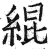 緄(印刷字体·明·洪武正韵)