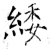 緌(石经·唐·开成石经)
