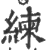 練(印刷字体·宋·广韵)
