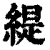 緹(印刷字体·清·康熙字典)