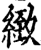 緻(印刷字体·宋·增韵)