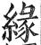 縁(印刷字体·明·洪武正韵)