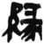縁(简·秦·岳麓书院)