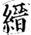 縉(印刷字体·宋·增韵)